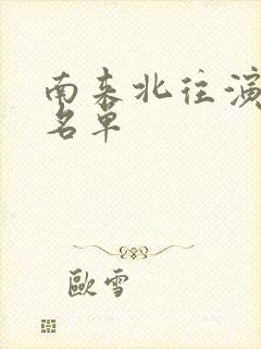 南来北往演员表名单封面