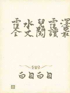 霍水儿霍泽小说全文阅读最新章节封面