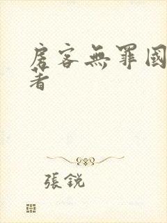 房客无罪国度 著