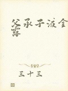 父承子液金银花露