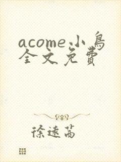 acome小鸟全文免费