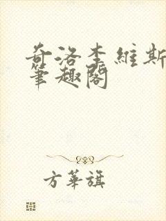 奇洛李维斯回信笔趣阁