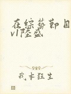 在综艺节目里1v1陆盛封面