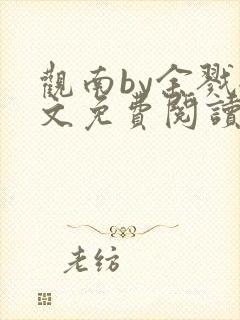 观南by余戮全文免费阅读笔趣阁