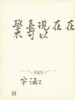 学长现在在上课不可以