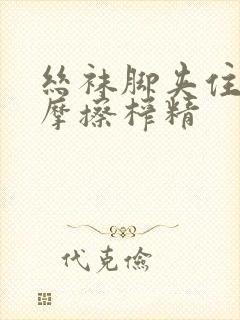 丝袜脚夹住上下摩擦榨精