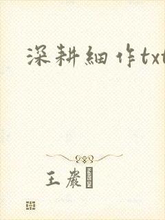深耕细作txt