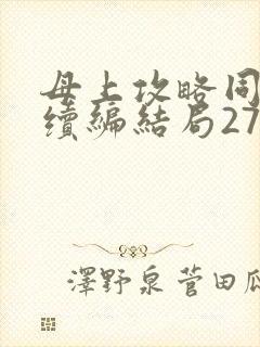 母上攻略同名人续编结局27.9封面