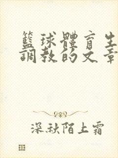 篮球体育生激荡调教的文章封面