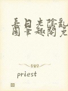 长日光阴乱作一团笔趣阁免费阅读无