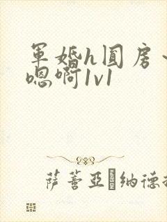 军婚h圆房～h嗯啊1v1封面