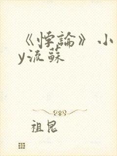 《悖论》小说by流苏