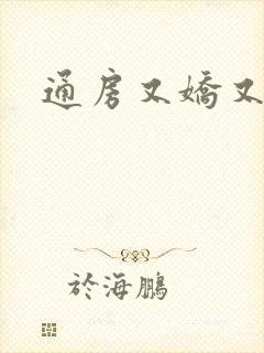通房又娇又媚封面