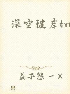 深空彼岸txt封面