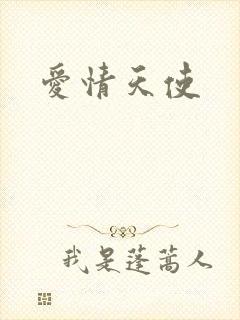 爱情天使