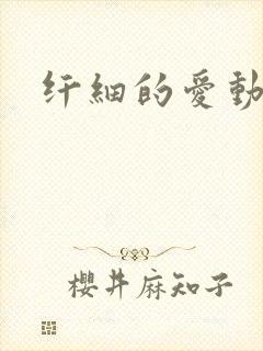 纤细的爱动漫