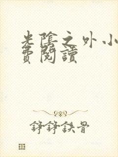 光阴之外小说免费阅读