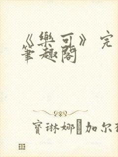 《乐可》完整版笔趣阁