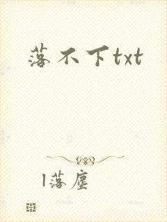 落不下txt