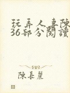 玩弄人妻陈静第36部分阅读