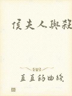 侯夫人与杀猪刀封面