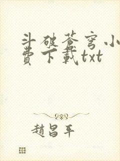 斗破苍穹小说免费下载txt