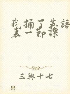 我捅了英语课代表一节课