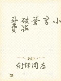 斗破苍穹小说免费版