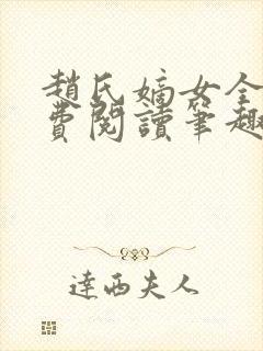 赵氏嫡女全文免费阅读笔趣阁无弹窗封面