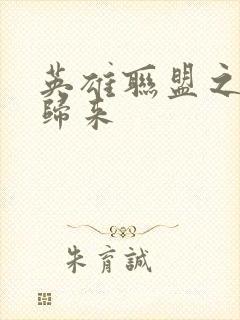 英雄联盟之传奇归来