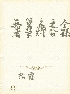 无翼乌之全彩王者荣耀公孙离