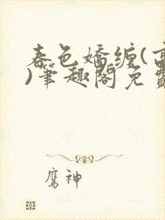 春色娇缠(高h)笔趣阁免费阅读封面