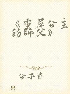 《灵犀公主和她的师父》