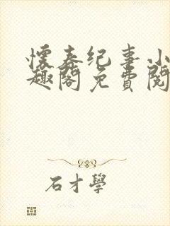 怀春纪事小说笔趣阁免费阅读全文封面