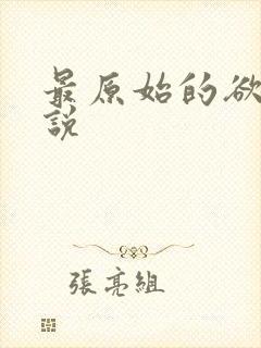 最原始的欲望小说