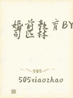 婚前教育BY阿司匹林