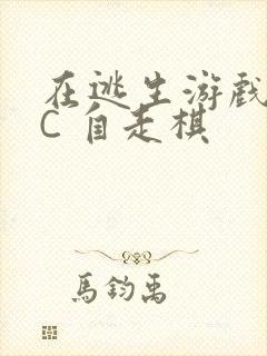 在逃生游戏里挨C 自走棋