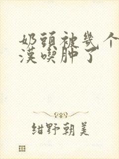 奶头被几个流浪汉吃肿了