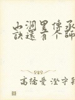 山洞里传承合欢诀还有个师娘