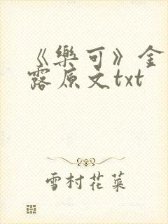 《乐可》金银花露原文txt