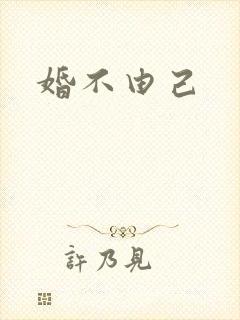婚不由己