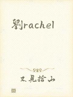 刘rachel封面