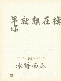 早就想在楼梯要你封面