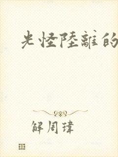 光怪陆离的世界