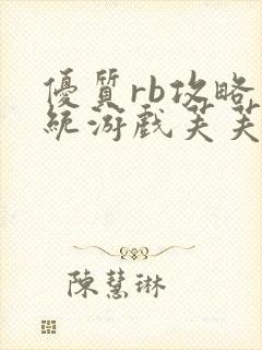 优质rb攻略系统游戏芙芙饿了封面