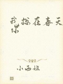 我总在春天想起你