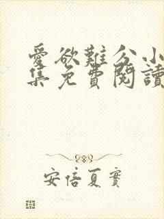 爱欲难分小说全集免费阅读