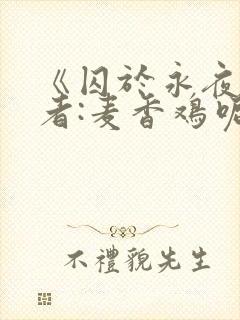 《囚于永夜》作者:麦香鸡呢