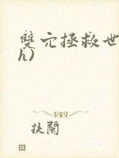 双穴拯救世界(h)