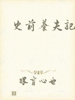 史前养夫记